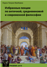 скачать книгу Избранные лекции по античной, средневековой и современной философии автора Лорин Патрик МакКевин