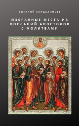 скачать книгу Избранные места из посланий апостолов с молитвами автора Виталий Кандалинцев