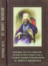 скачать книгу Избранные места из Священной истории Ветхого и Нового Завета с назидательными размышлениями автора Филарет Дроздов Святитель