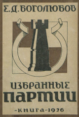 скачать книгу Избранные партии. Часть 1 автора Ефим Боголюбов