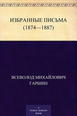 скачать книгу Избранные письма (1874-1887 годы) автора Всеволод Гаршин