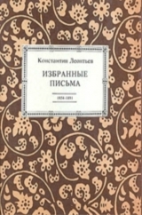 скачать книгу Избранные письма. 1854-1891 автора Константин Леонтьев