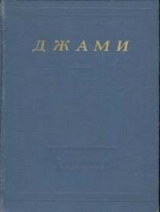 скачать книгу Избранные произведения автора Абдуррахман Джами