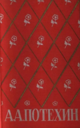 скачать книгу Избранные произведения автора Алексей Потехин
