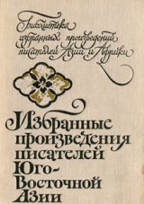 скачать книгу Избранные произведения писателей Юго-Восточной Азии автора авторов Коллектив