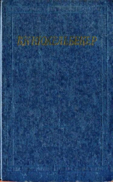 скачать книгу Избранные произведения в 2 томах. Том 2 автора Вильгельм Кюхельбекер