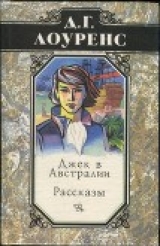 скачать книгу Избранные произведения в 5 томах. Книга 4. Рассказы автора Дэвид Лоуренс