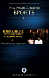 скачать книгу Избранные произведения в одном томе автора Шарлотта Бронте