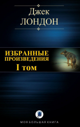 скачать книгу Избранные произведения. Том I автора Джек Лондон