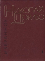 скачать книгу Избранные произведения. В.2-х томах. Т. 1. Стихотворения. Песни автора Николай Доризо