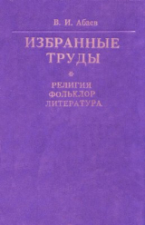 скачать книгу Избранные работы. Том 1. Религия. Фольклор. Литература автора Василий Абаев