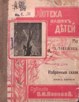 скачать книгу Избранные сказки. Книга первая автора Сакариас Топелиус