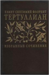 скачать книгу Избранные сочинения автора Квинт Тертуллиан