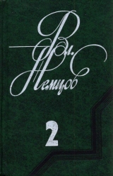 скачать книгу Избранные сочинения в 2 томах. Том 2 автора Владимир Немцов