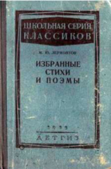 скачать книгу Избранные стихи и поэмы (с комментариями) автора Михаил Лермонтов