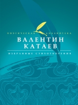 скачать книгу Избранные стихотворения автора Валентин Катаев