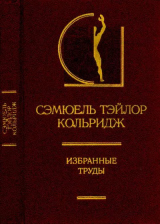 скачать книгу Избранные труды автора Сэмюель Кольридж