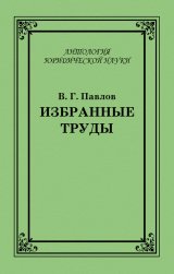 скачать книгу Избранные труды автора Владимир Павлов