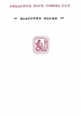 скачать книгу Избранные труды (Молекулярно-кинетическая теория газов. Термодинамика. Статистическая механика. Теория излучения. Общие вопросы физики) автора Людвиг Больцман