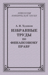 скачать книгу Избранные труды по финансовому праву автора Алексей Худяков
