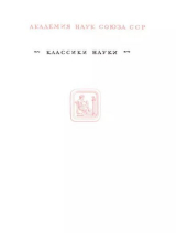 скачать книгу Избранные труды по квантовой механике автора Эрвин Шредингер