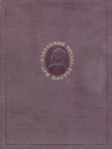 скачать книгу Избранные труды в двух томах. Том 1 автора Луи Пастер