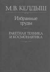 скачать книгу Избранные труды. Ракетная техника и космонавтика автора Мстислав Келдыш