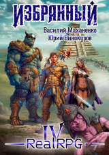 скачать книгу Избранный. Книга 4 (СИ) автора Василий Маханенко