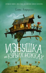 скачать книгу Избушка на курьих ножках автора Софи Андерсон