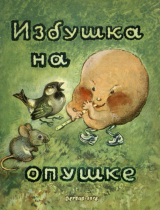 скачать книгу Избушка на опушке автора Ирина Карнаухова