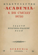 скачать книгу Издательство Academia к XVII съезду ВКП(б): Задачи, перечень изданий, план автора Лев Каменев