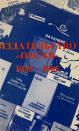 скачать книгу Издательство "Посев" 1945-1985 автора Артемовы А.Н. и А.Н.