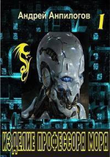 скачать книгу Изделие профессора Мора (СИ) автора Андрей Анпилогов