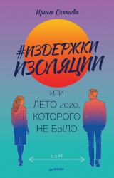 скачать книгу #Издержки изоляции, или Лето 2020, которого не было автора Ирина Оганова