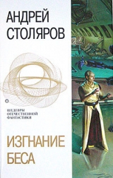 скачать книгу Изгнание беса (сборник) автора Андрей Столяров