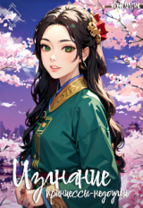 скачать книгу Изгнание принцессы-недоучки. Дилогия (СИ) автора Ксения Капустина