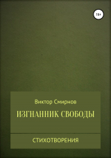 скачать книгу Изгнанник свободы автора Виктор Смирнов