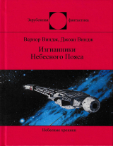 скачать книгу Изгнанники Небесного Пояса автора Джоан Виндж