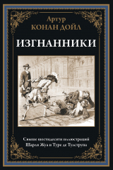 скачать книгу Изгнанники (с иллюстрациями) автора Артур Конан Дойл