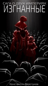 скачать книгу Изгнанные (СИ) автора Константин Верстуков