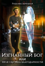 скачать книгу Изгнанный бог, или сто и одна бусина благодарности (СИ) автора Рацлава Зарецкая