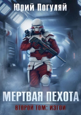 скачать книгу Изгои (СИ) автора Юрий Погуляй