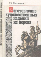 скачать книгу Изготовление художественных изделий из дерева. Практическое пособие автора Татьяна Матвеева