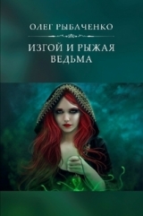 скачать книгу Изгой и рыжая ведьма автора Олег Рыбаченко