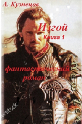 скачать книгу Изгой, книга 1. Капля счастья в океане горя автора Александр Кузнецов