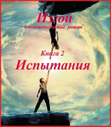 скачать книгу Изгой, книга 2. Испытания автора Александр Кузнецов