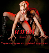 скачать книгу Изгой, книга 4. Скользок путь на гладкой дорожке ... автора Александр Кузнецов