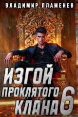 скачать книгу Изгой Проклятого Клана. Том 6 (СИ) автора Владимир Пламенев