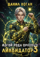 скачать книгу Изгой рода Орловых. Ликвидатор 3 (СИ) автора Данил Коган