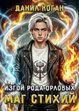 скачать книгу Изгой рода Орловых. Маг стихий (СИ) автора Данил Коган
